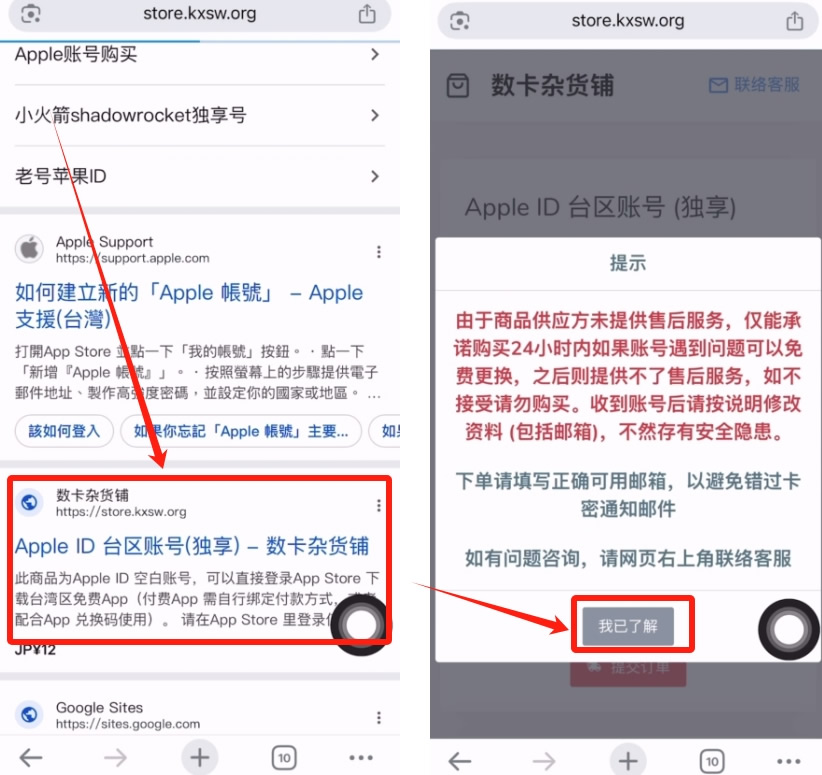 Apple ID购买商家页面，显示服务说明和'我已了解'确认按钮