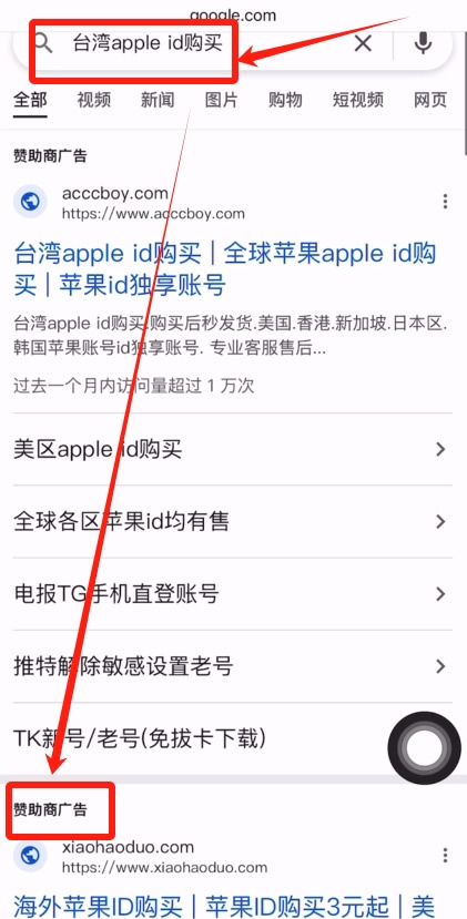 Google搜索引擎页面，搜索关键词'台湾apple ID购买'，显示多个商家购买渠道