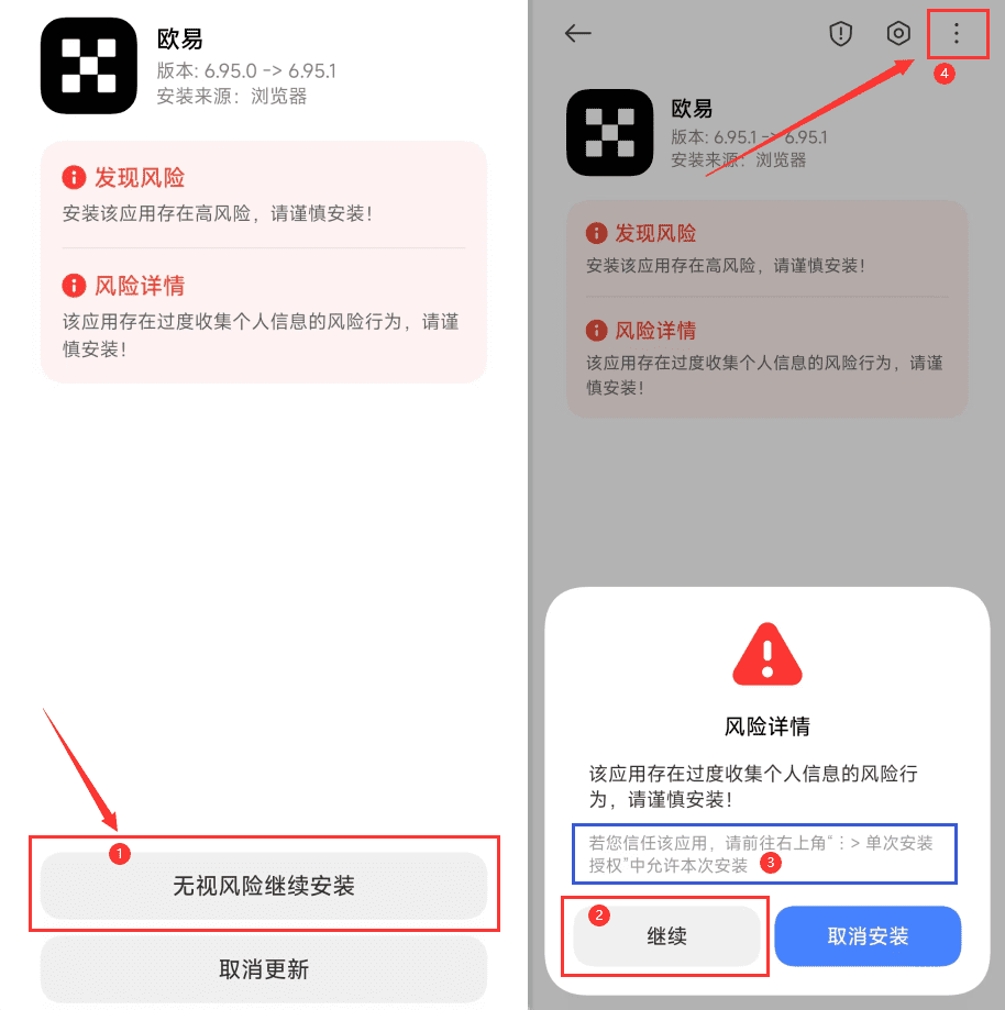 Android手机安装APK时的风险提示，显示无视风险安装选项