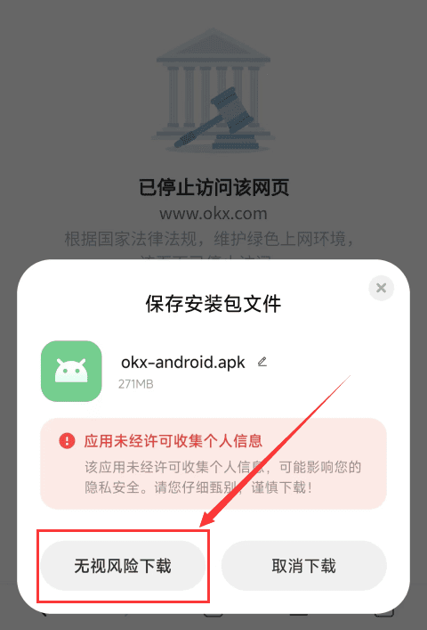 Android手机打开APK文件时的风险提示界面